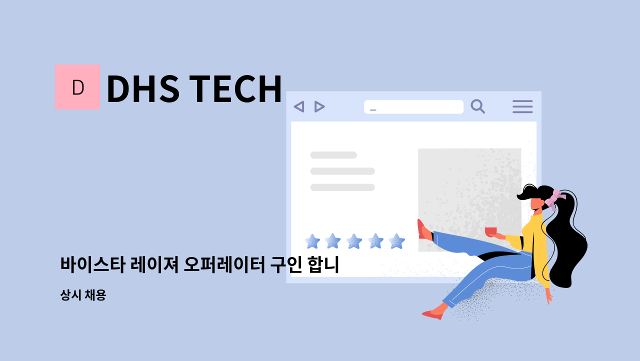 DHS TECH - 바이스타 레이져 오퍼레이터 구인 합니다. : 채용 메인 사진 (더팀스 제공)