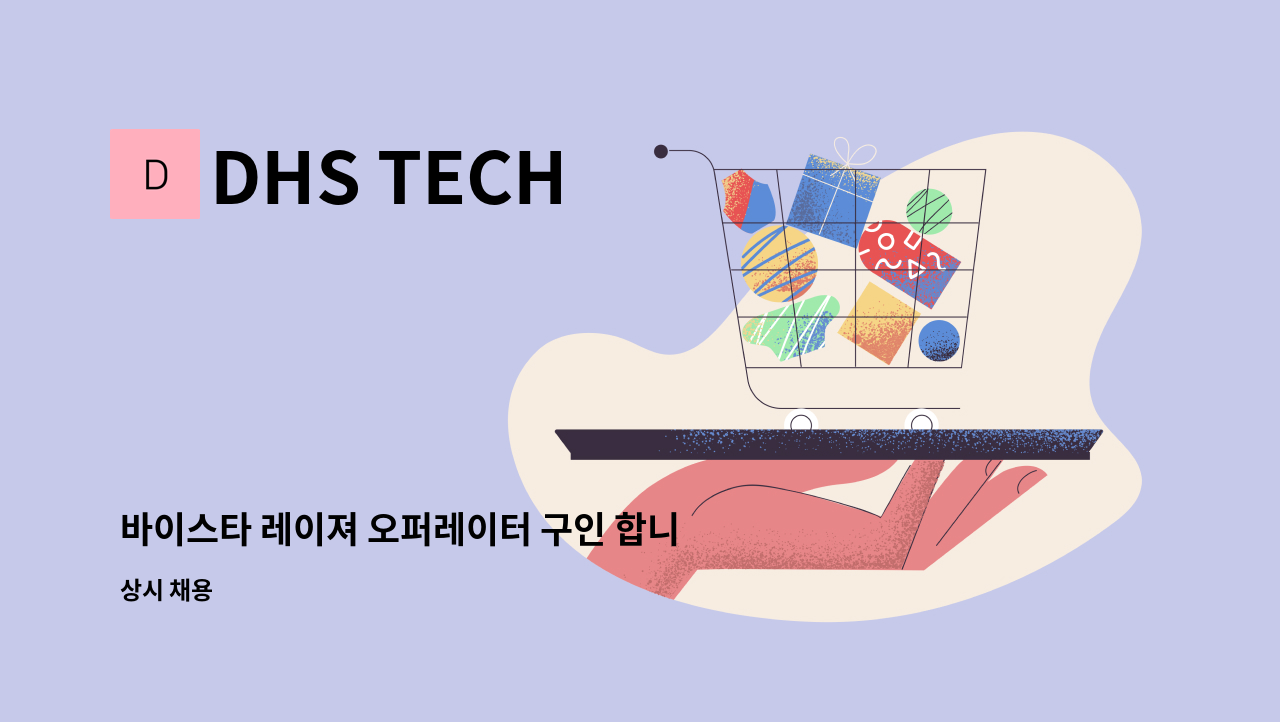 DHS TECH - 바이스타 레이져 오퍼레이터 구인 합니다. : 채용 메인 사진 (더팀스 제공)