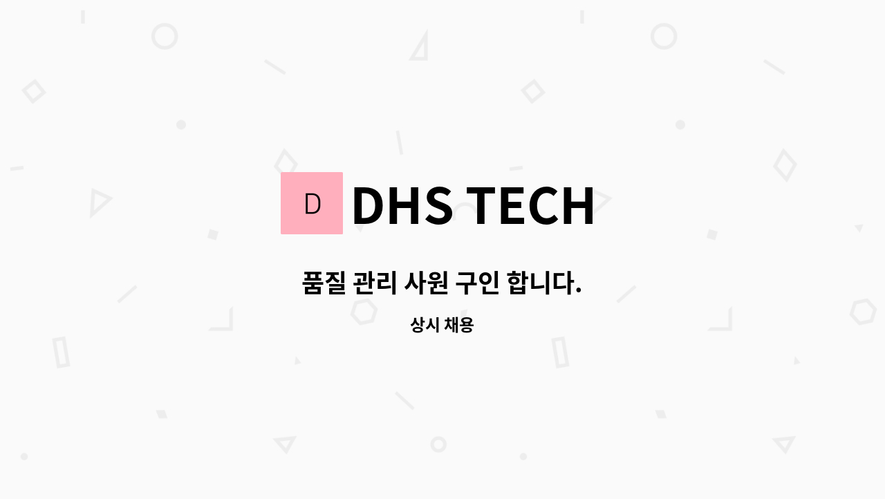 DHS TECH - 품질 관리 사원 구인 합니다. : 채용 메인 사진 (더팀스 제공)