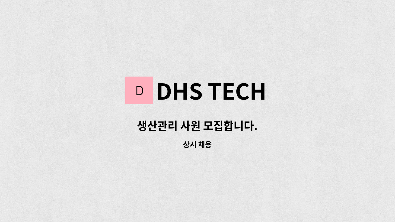 DHS TECH - 생산관리 사원 모집합니다. : 채용 메인 사진 (더팀스 제공)