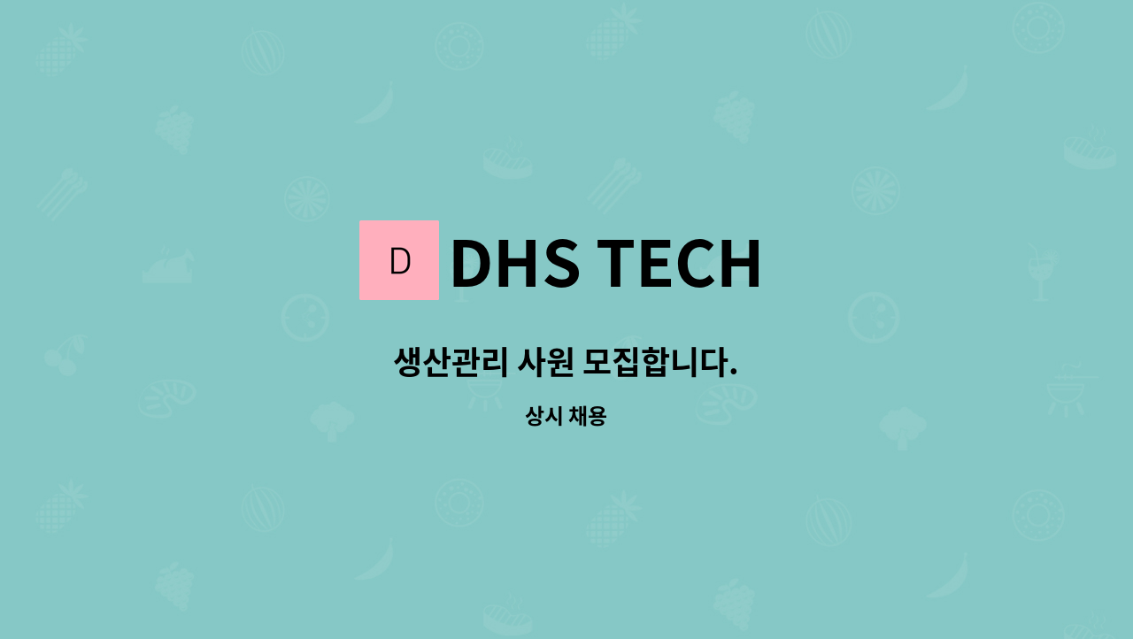 DHS TECH - 생산관리 사원 모집합니다. : 채용 메인 사진 (더팀스 제공)