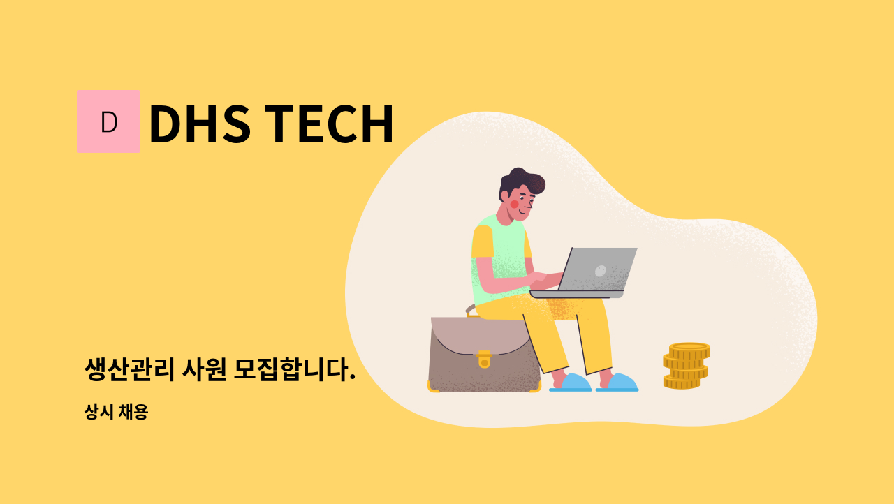 DHS TECH - 생산관리 사원 모집합니다. : 채용 메인 사진 (더팀스 제공)