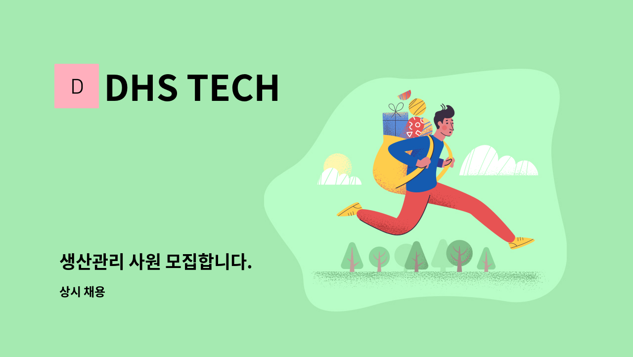 DHS TECH - 생산관리 사원 모집합니다. : 채용 메인 사진 (더팀스 제공)