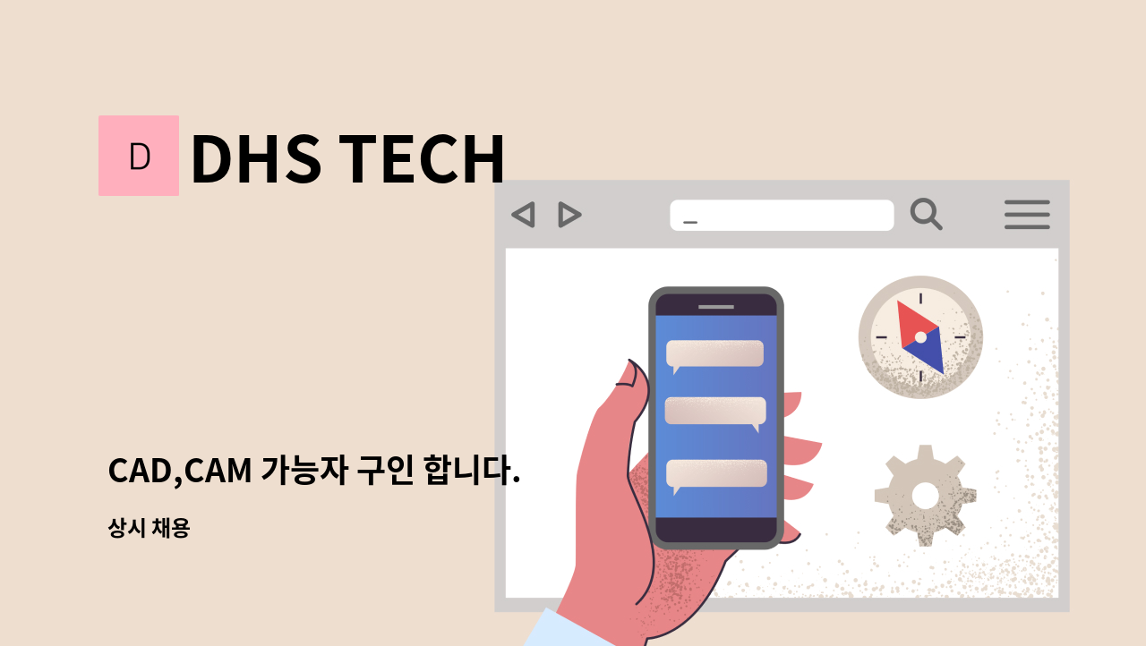 DHS TECH - CAD,CAM 가능자 구인 합니다. : 채용 메인 사진 (더팀스 제공)