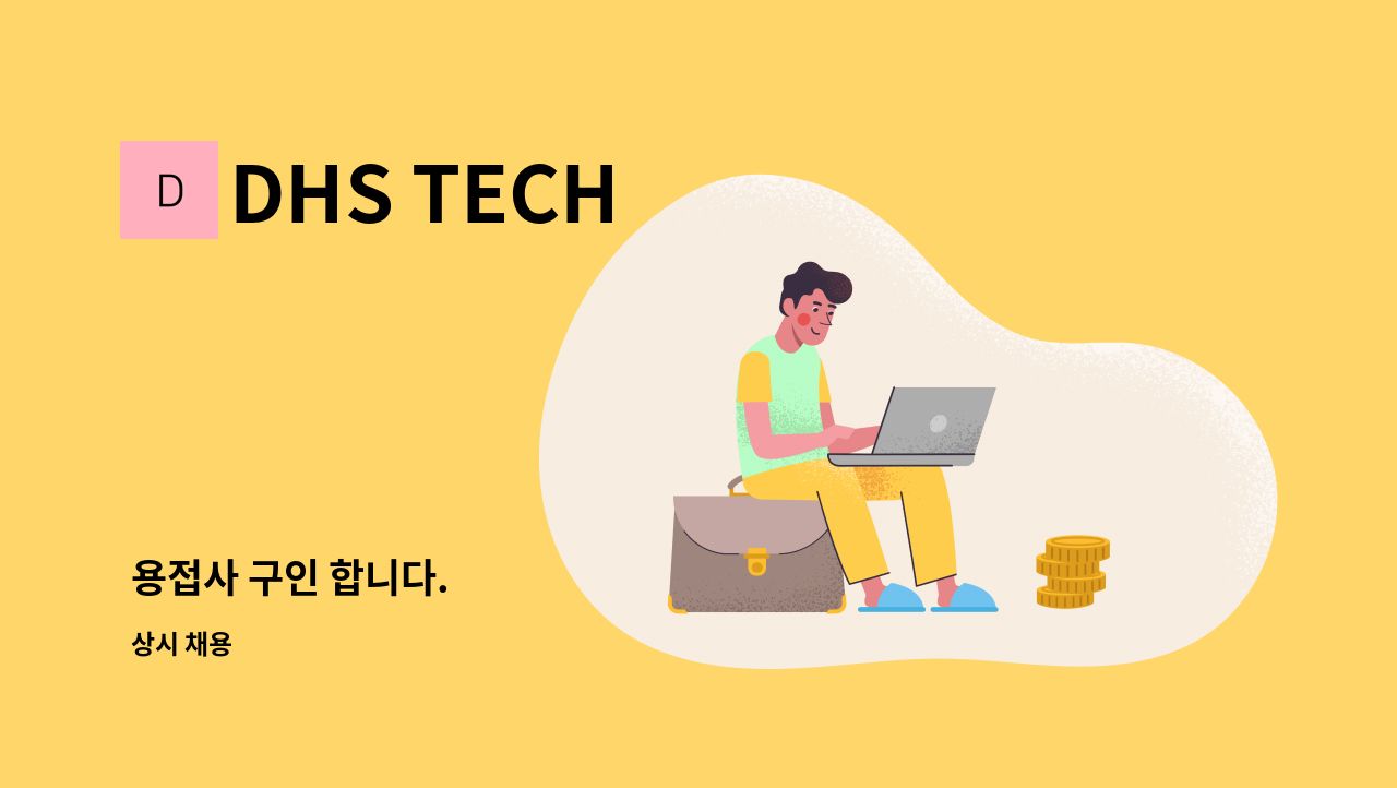 DHS TECH - 용접사 구인 합니다. : 채용 메인 사진 (더팀스 제공)