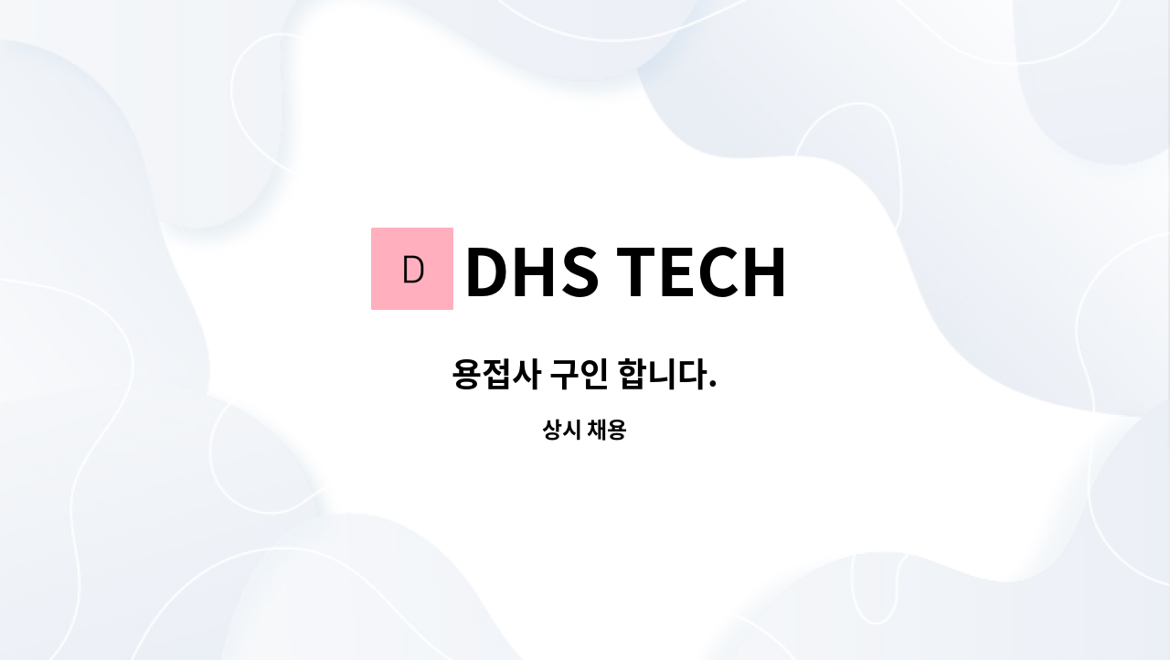 DHS TECH - 용접사 구인 합니다. : 채용 메인 사진 (더팀스 제공)