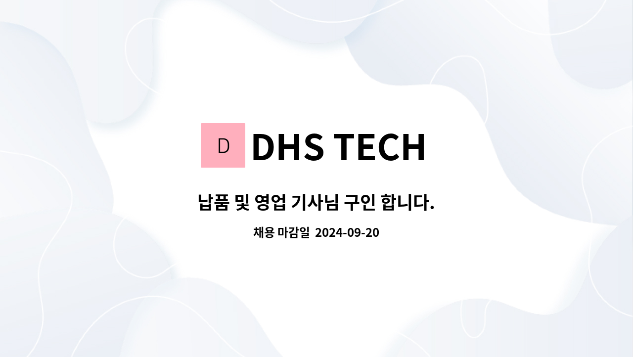 DHS TECH - 납품 및 영업 기사님 구인 합니다. : 채용 메인 사진 (더팀스 제공)