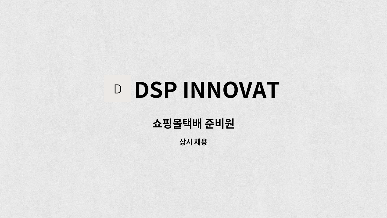 DSP INNOVATION - 쇼핑몰택배 준비원 : 채용 메인 사진 (더팀스 제공)