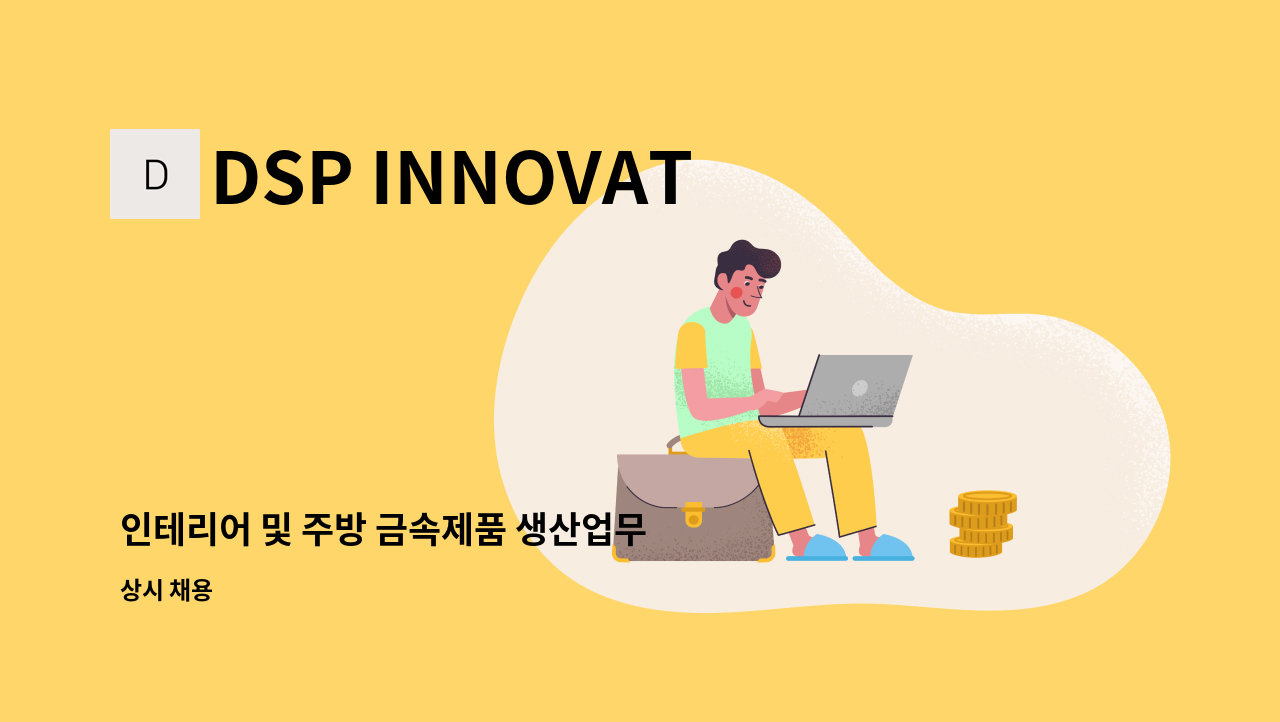 DSP INNOVATION - 인테리어 및 주방 금속제품 생산업무 : 채용 메인 사진 (더팀스 제공)