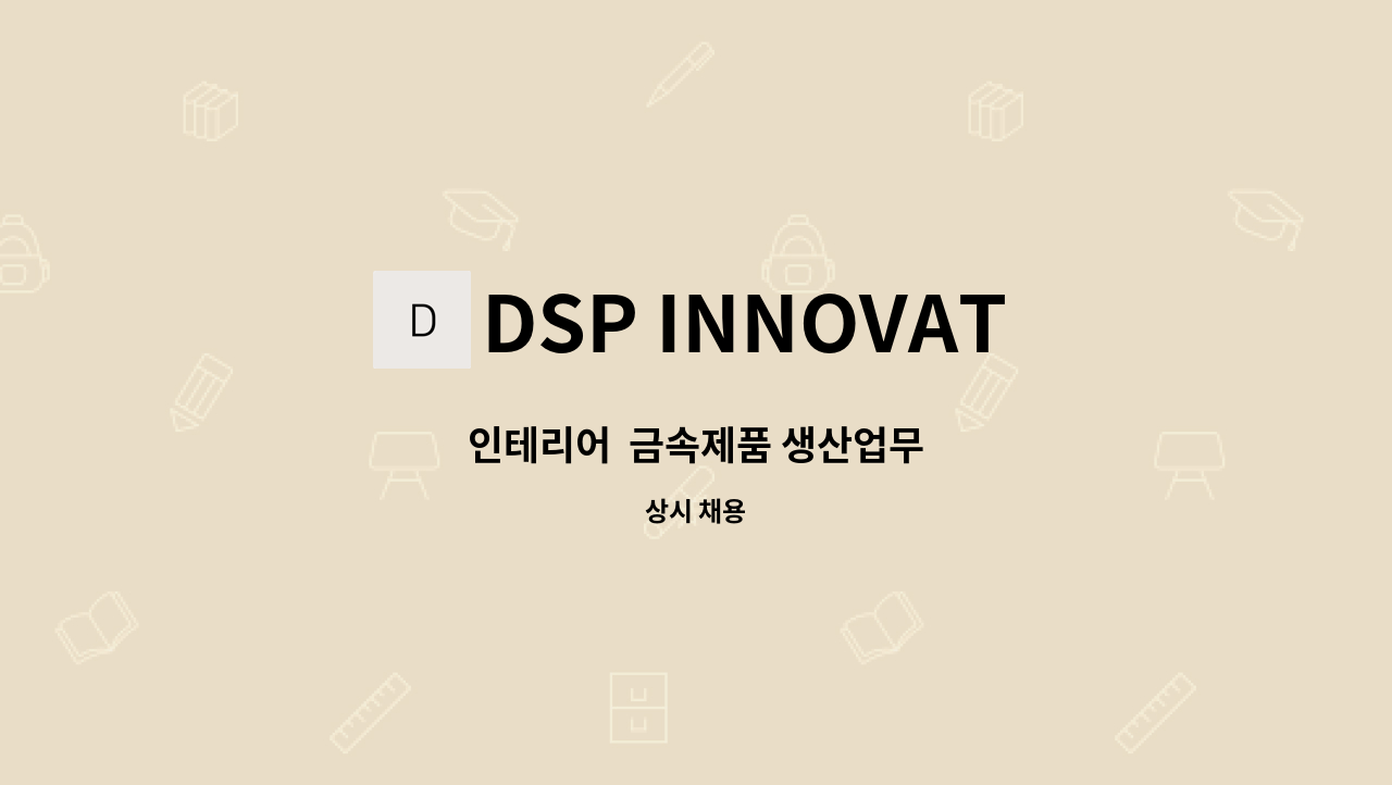 DSP INNOVATION - 인테리어  금속제품 생산업무 : 채용 메인 사진 (더팀스 제공)