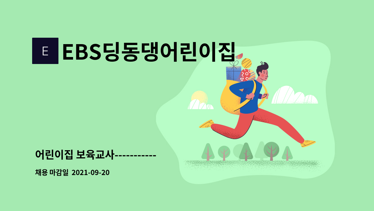 EBS딩동댕어린이집 - 어린이집 보육교사------------------------채용대행서비스사업장 : 채용 메인 사진 (더팀스 제공)