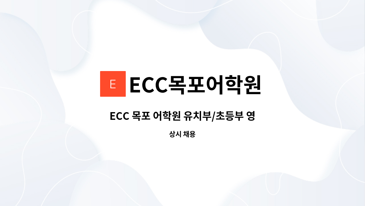 ECC목포어학원 - ECC 목포 어학원 유치부/초등부 영어 강사 모집 : 채용 메인 사진 (더팀스 제공)