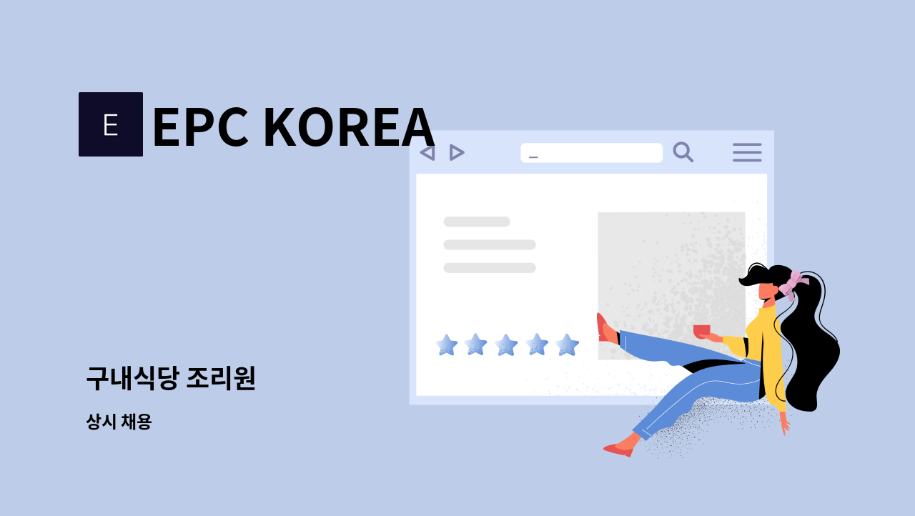 EPC KOREA - 구내식당 조리원 : 채용 메인 사진 (더팀스 제공)