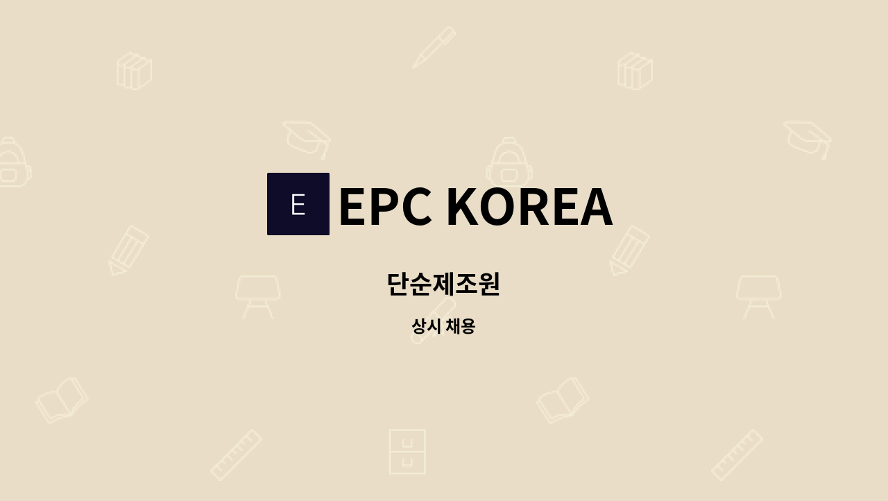 EPC KOREA - 단순제조원 : 채용 메인 사진 (더팀스 제공)