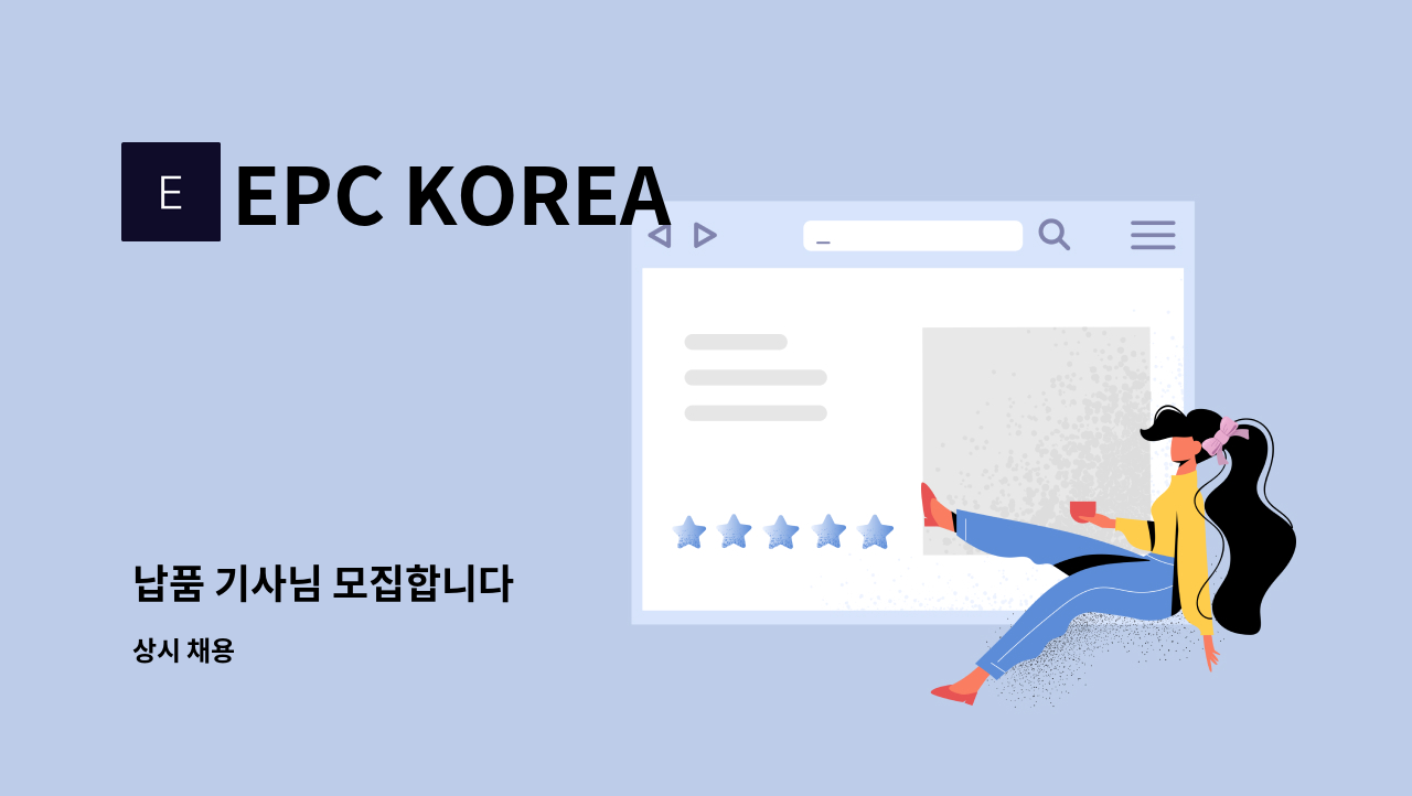 EPC KOREA - 납품 기사님 모집합니다 : 채용 메인 사진 (더팀스 제공)