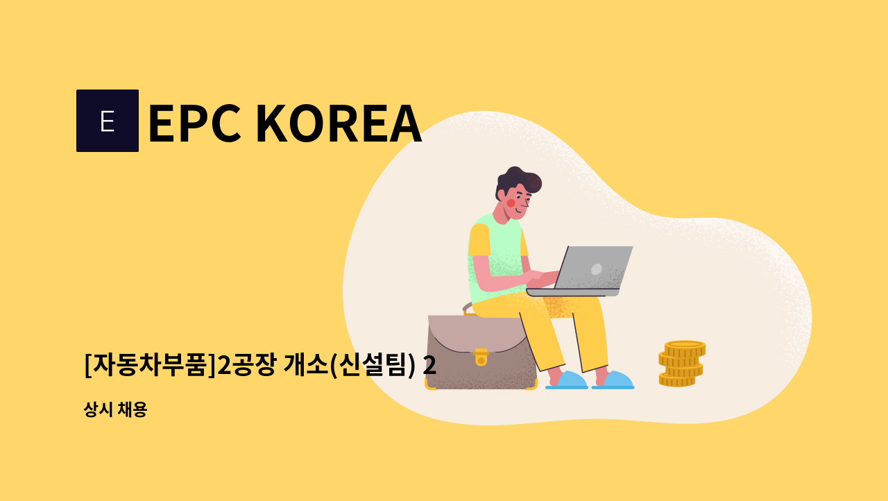 EPC KOREA - [자동차부품]2공장 개소(신설팀) 2교대 생산직 사원 모집 : 채용 메인 사진 (더팀스 제공)