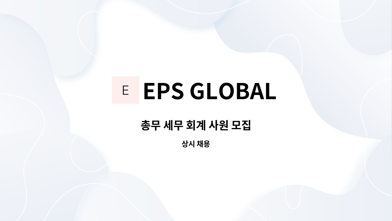 EPS GLOBAL - 총무 세무 회계 사원 모집 : 채용 메인 사진 (더팀스 제공)