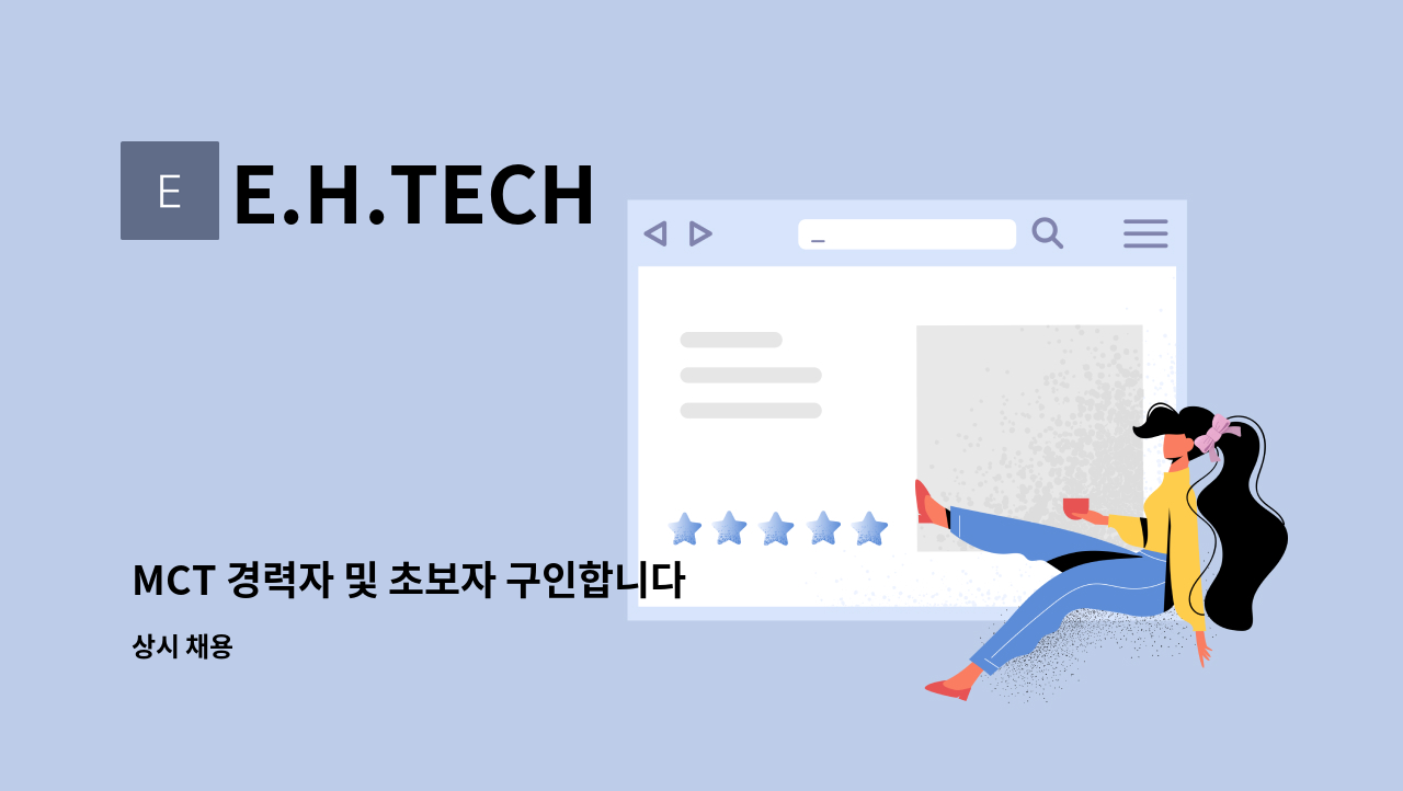 E.H.TECH - MCT 경력자 및 초보자 구인합니다 : 채용 메인 사진 (더팀스 제공)