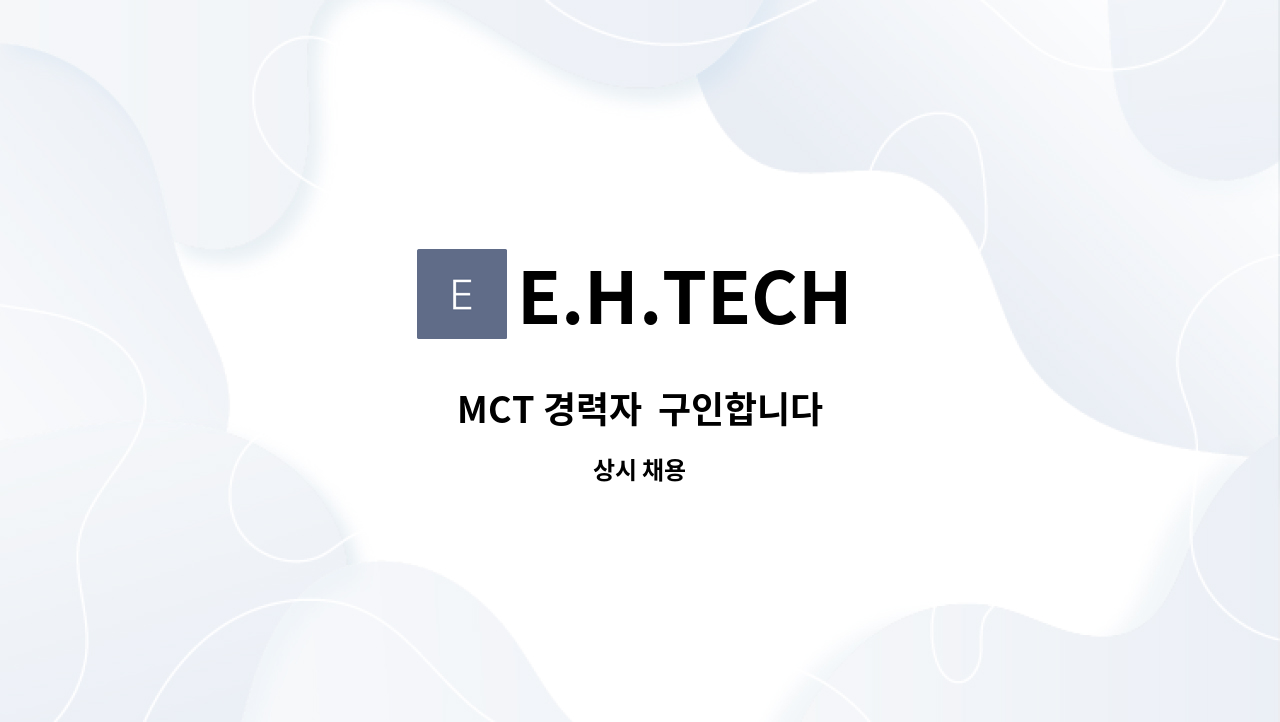 E.H.TECH - MCT 경력자  구인합니다 : 채용 메인 사진 (더팀스 제공)