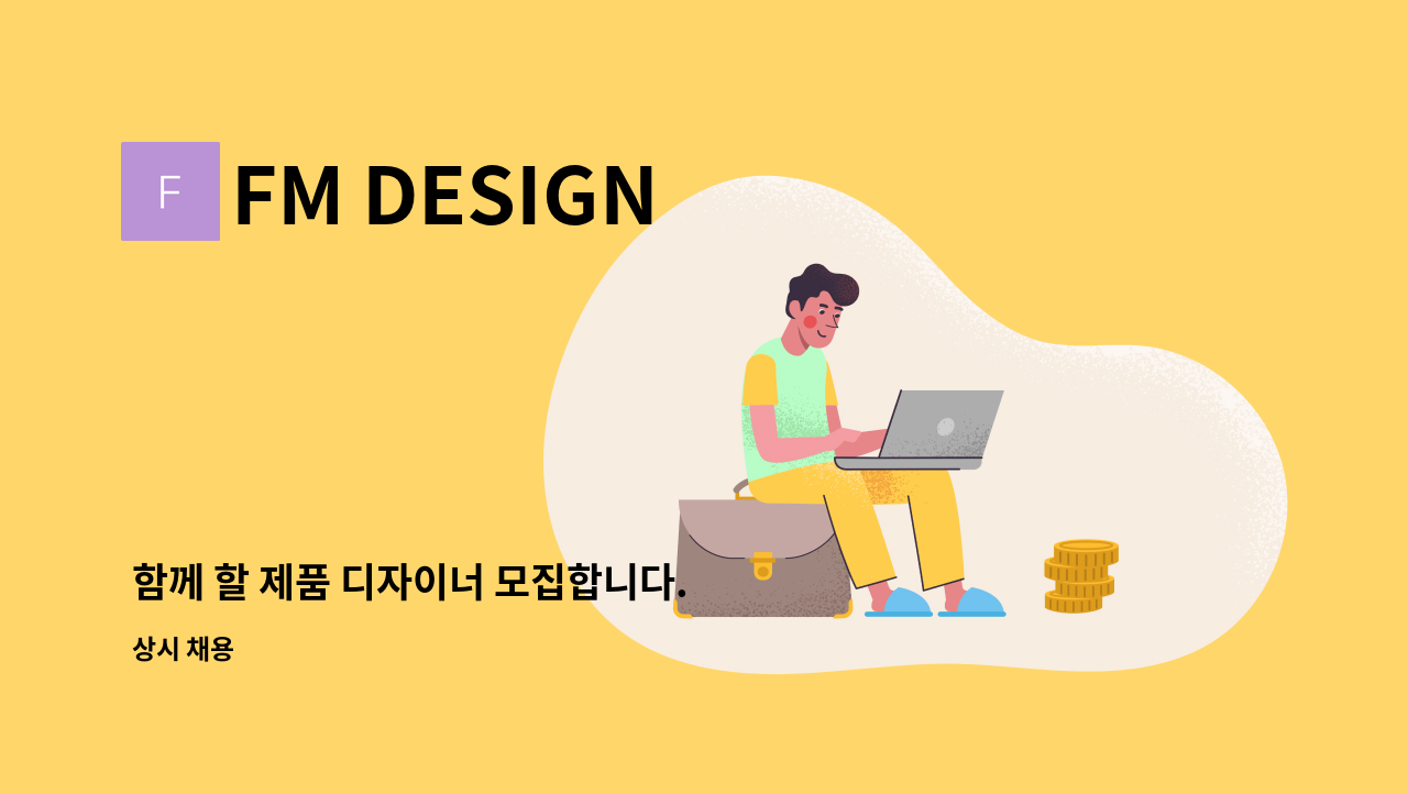 FM DESIGN - 함께 할 제품 디자이너 모집합니다. : 채용 메인 사진 (더팀스 제공)