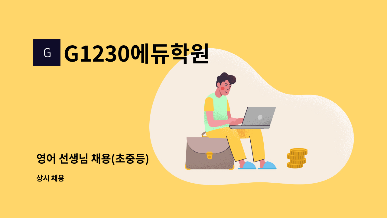 G1230에듀학원 - 영어 선생님 채용(초중등) : 채용 메인 사진 (더팀스 제공)