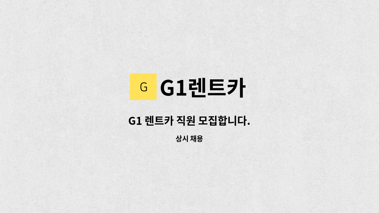 G1렌트카 - G1 렌트카 직원 모집합니다. : 채용 메인 사진 (더팀스 제공)