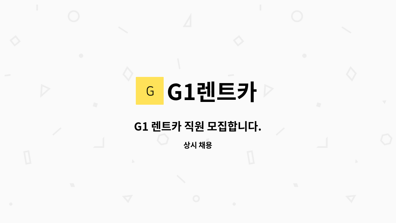 G1렌트카 - G1 렌트카 직원 모집합니다. : 채용 메인 사진 (더팀스 제공)