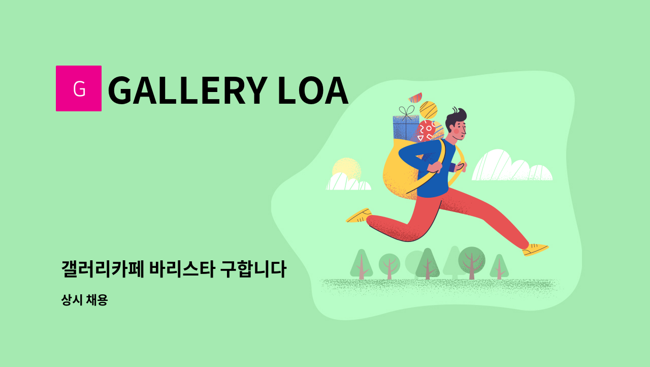 GALLERY LOA - 갤러리카페 바리스타 구합니다 : 채용 메인 사진 (더팀스 제공)