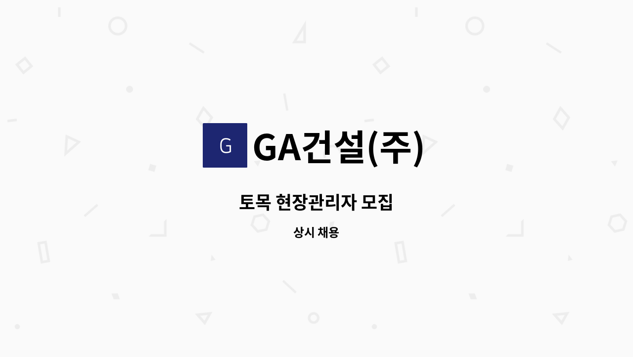 GA건설(주) - 토목 현장관리자 모집 : 채용 메인 사진 (더팀스 제공)