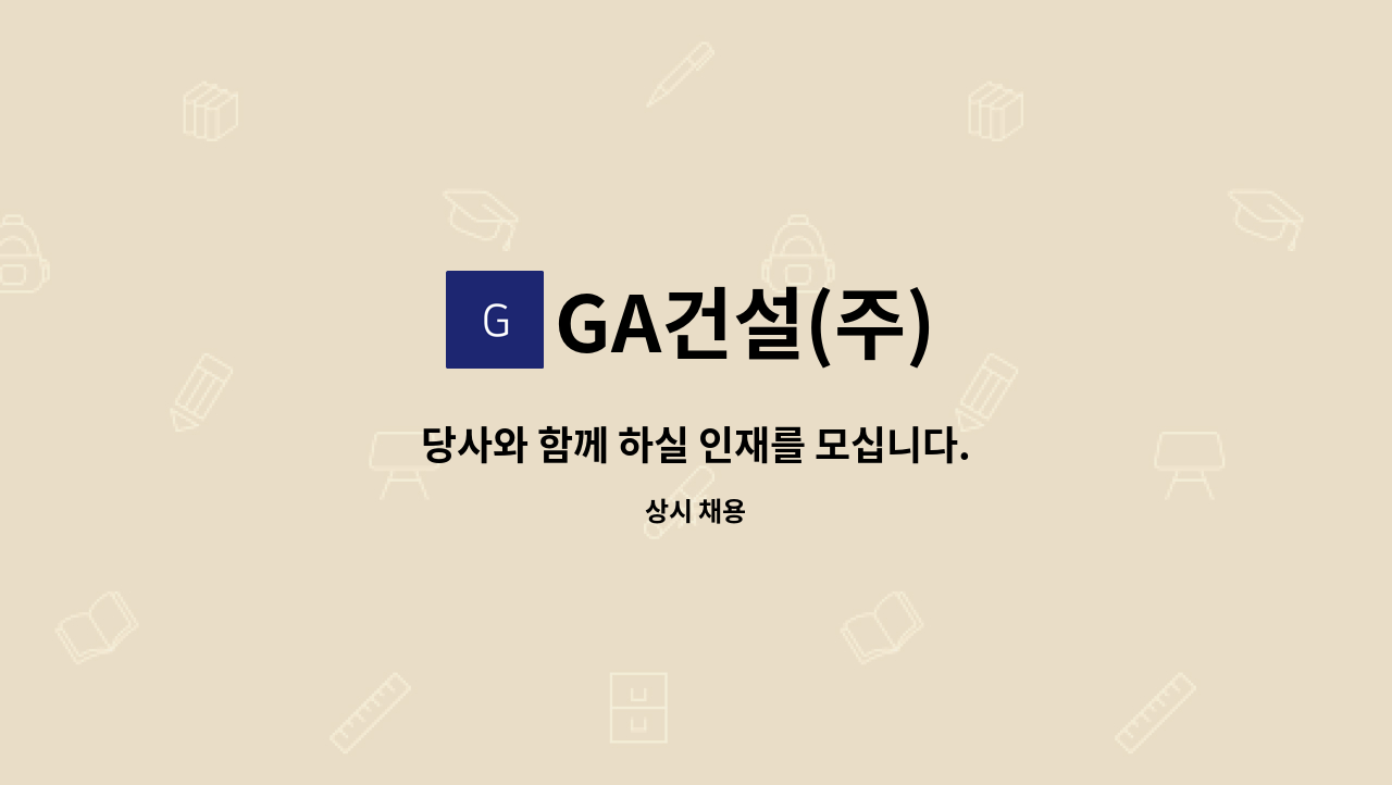 GA건설(주) - 당사와 함께 하실 인재를 모십니다. : 채용 메인 사진 (더팀스 제공)