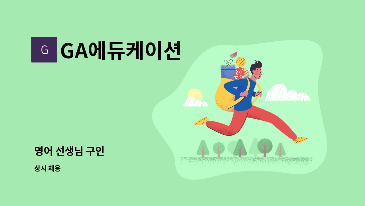 GA에듀케이션 - 영어 선생님 구인 : 채용 메인 사진 (더팀스 제공)