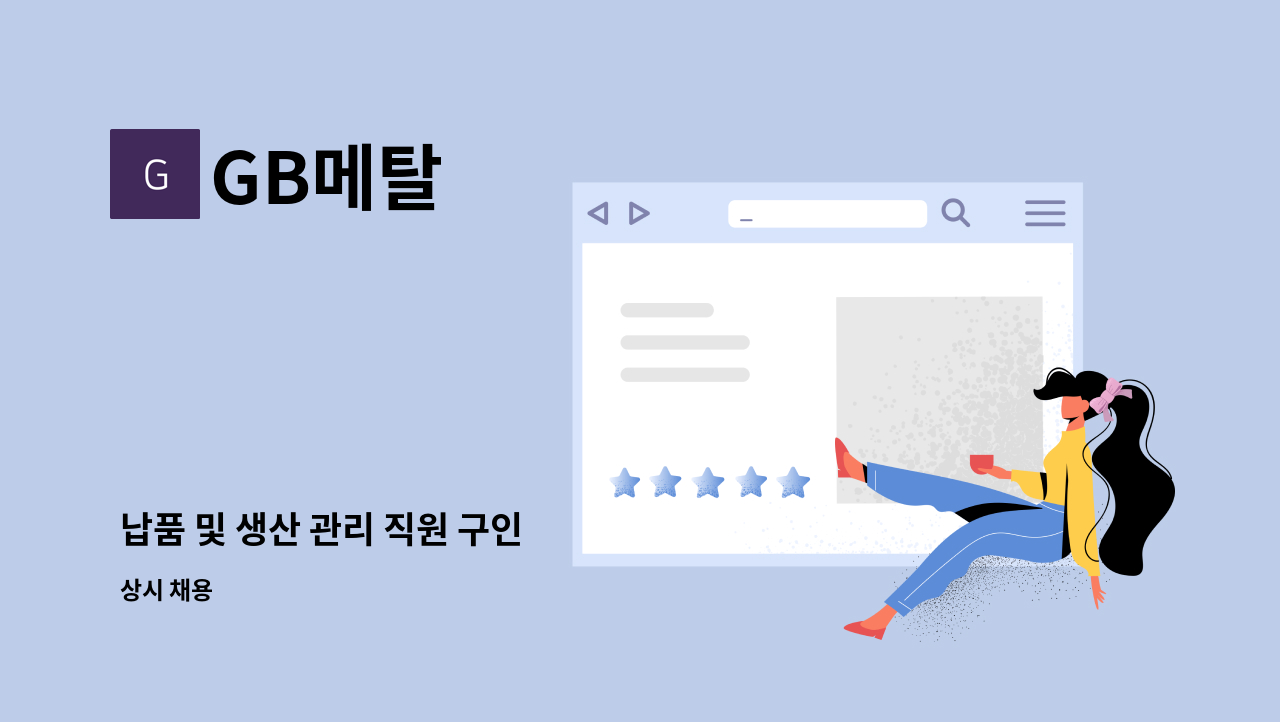 GB메탈 - 납품 및 생산 관리 직원 구인 : 채용 메인 사진 (더팀스 제공)