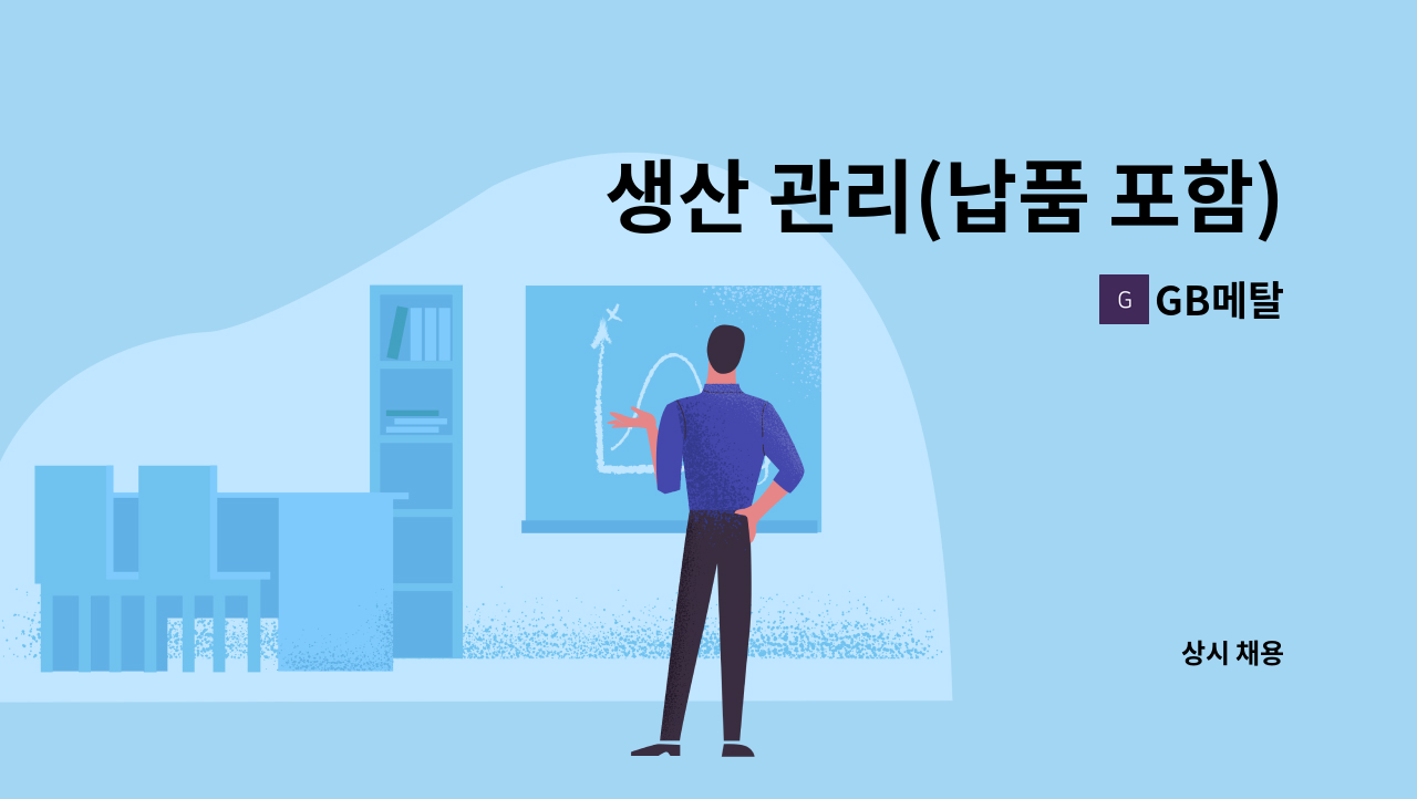 GB메탈 - 생산 관리(납품 포함) 직원 구인 : 채용 메인 사진 (더팀스 제공)