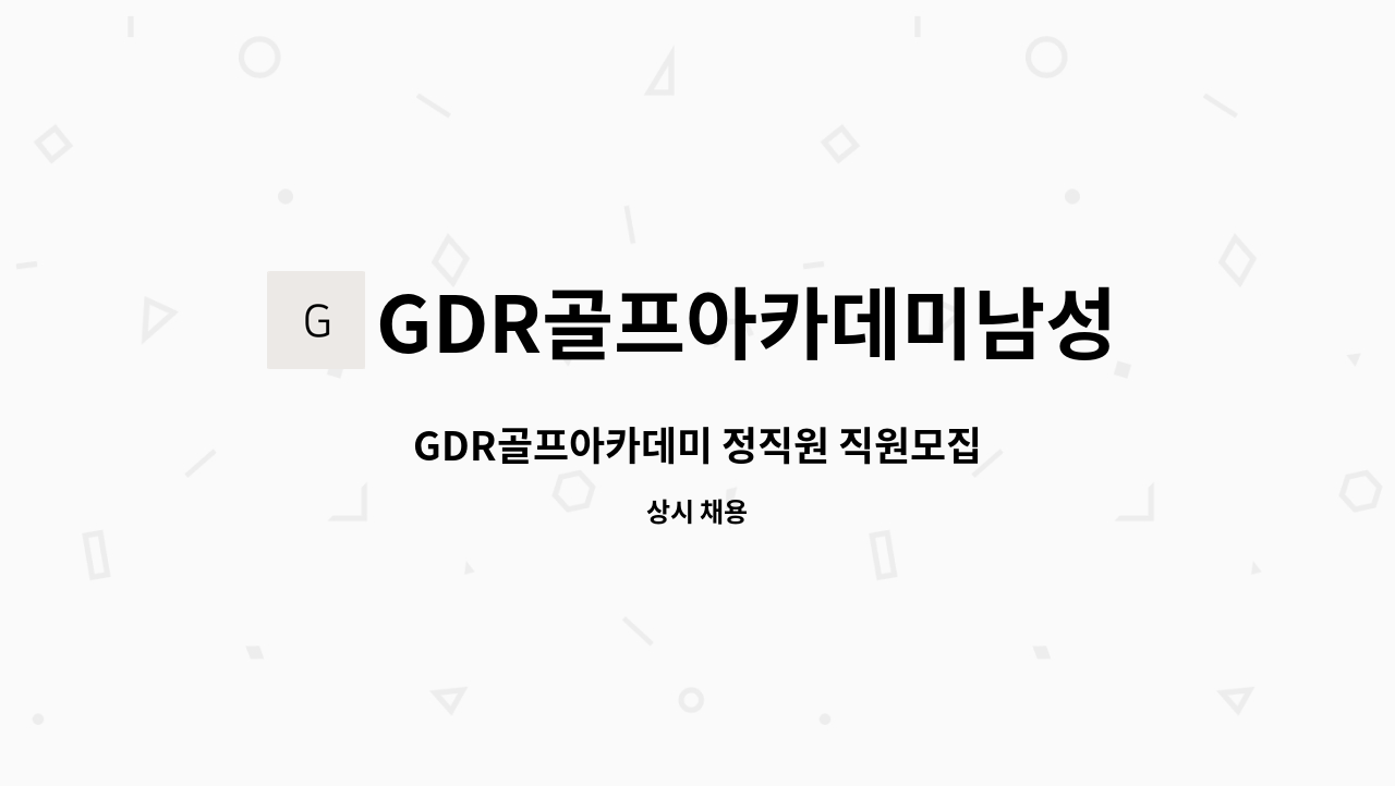 GDR골프아카데미남성점 - GDR골프아카데미 정직원 직원모집 : 채용 메인 사진 (더팀스 제공)