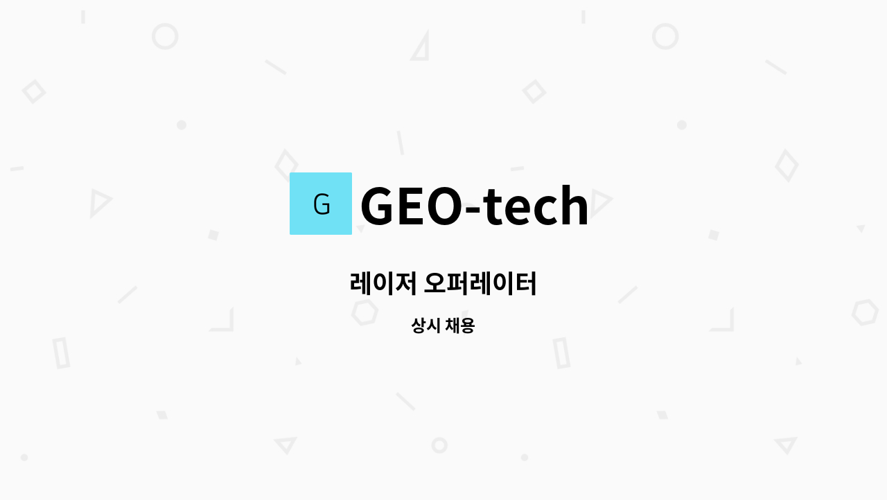 GEO-tech - 레이저 오퍼레이터 : 채용 메인 사진 (더팀스 제공)