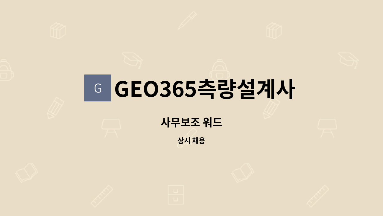 GEO365측량설계사무소 - 사무보조 워드 : 채용 메인 사진 (더팀스 제공)