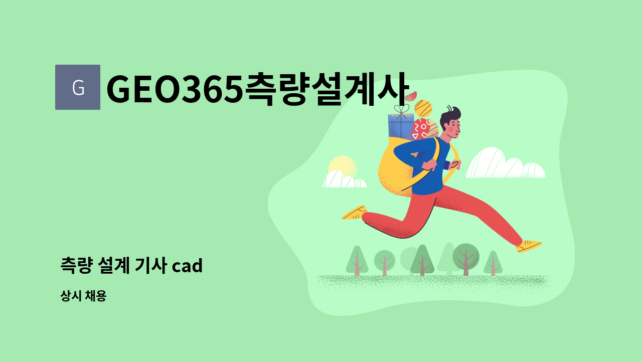 GEO365측량설계사무소 - 측량 설계 기사 cad : 채용 메인 사진 (더팀스 제공)