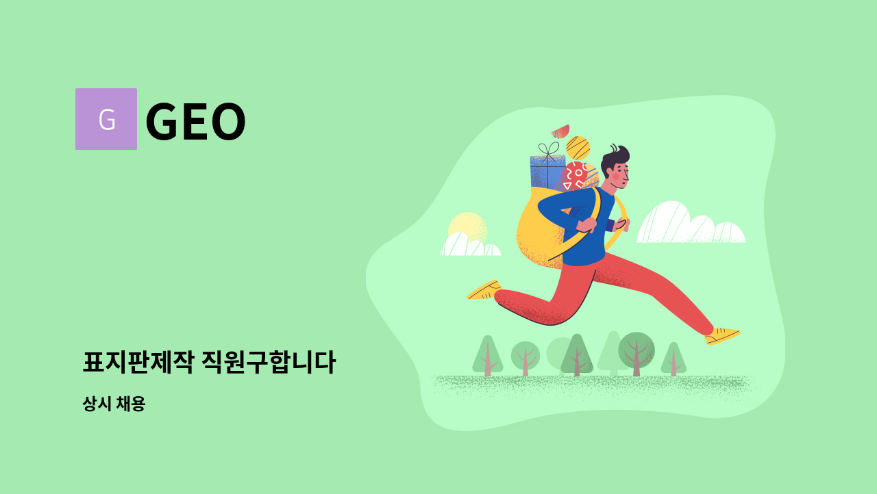 GEO - 표지판제작 직원구합니다 : 채용 메인 사진 (더팀스 제공)