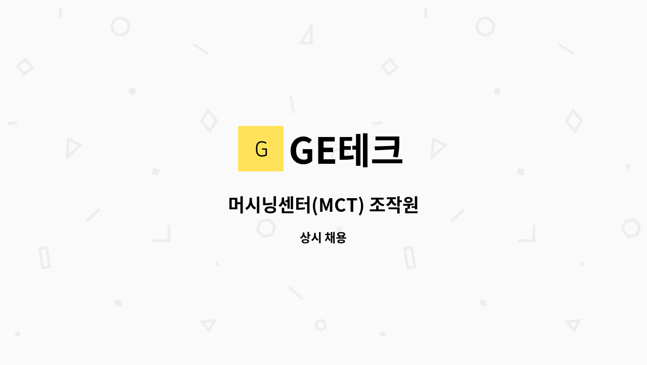 GE테크 - 머시닝센터(MCT) 조작원 : 채용 메인 사진 (더팀스 제공)