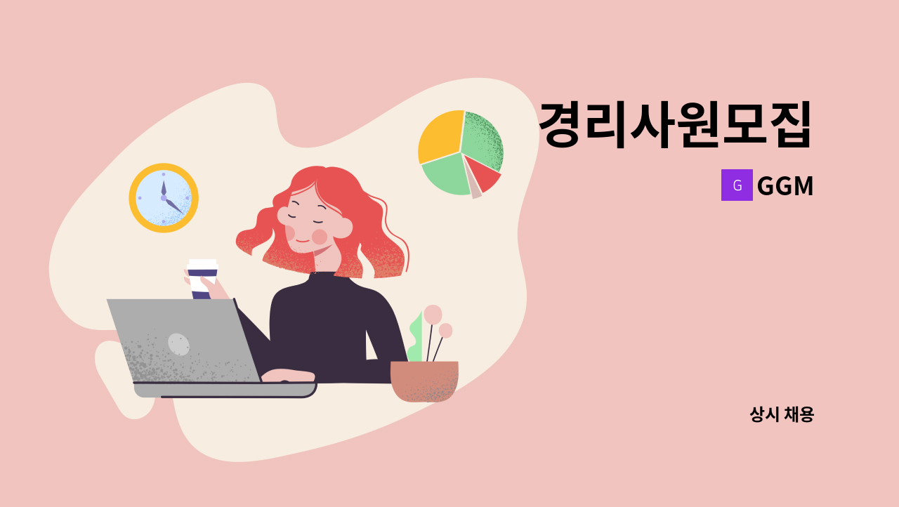 GGM - 경리사원모집 : 채용 메인 사진 (더팀스 제공)