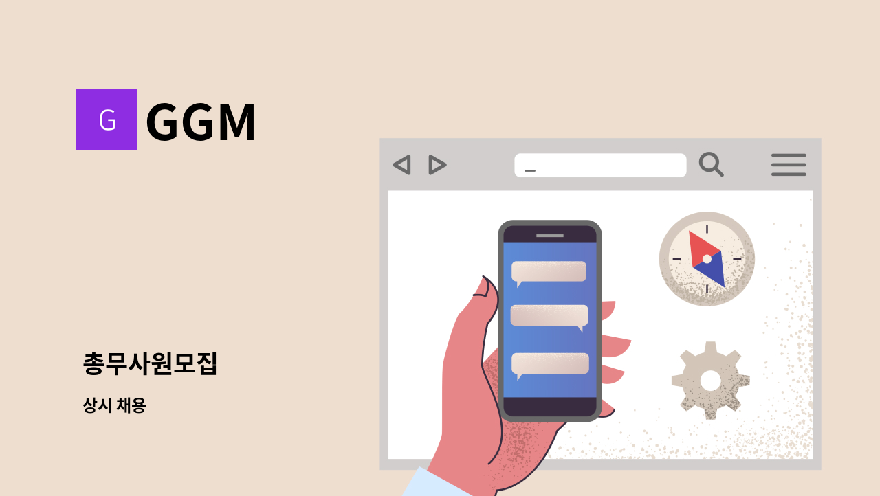 GGM - 총무사원모집 : 채용 메인 사진 (더팀스 제공)