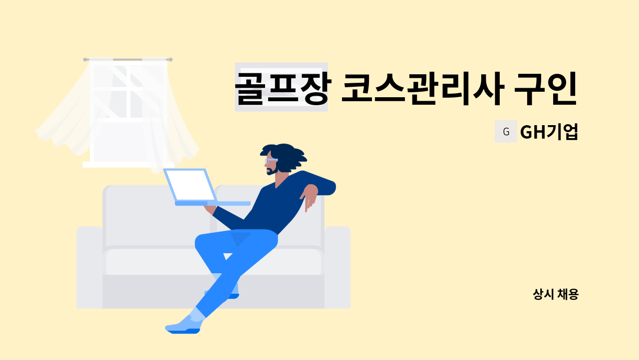 GH기업 - 골프장 코스관리사 구인합니다. : 채용 메인 사진 (더팀스 제공)