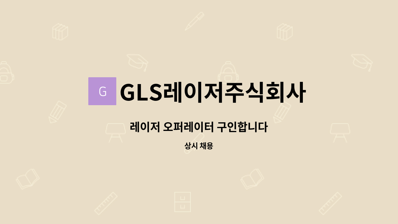 GLS레이저주식회사 - 레이저 오퍼레이터 구인합니다 : 채용 메인 사진 (더팀스 제공)