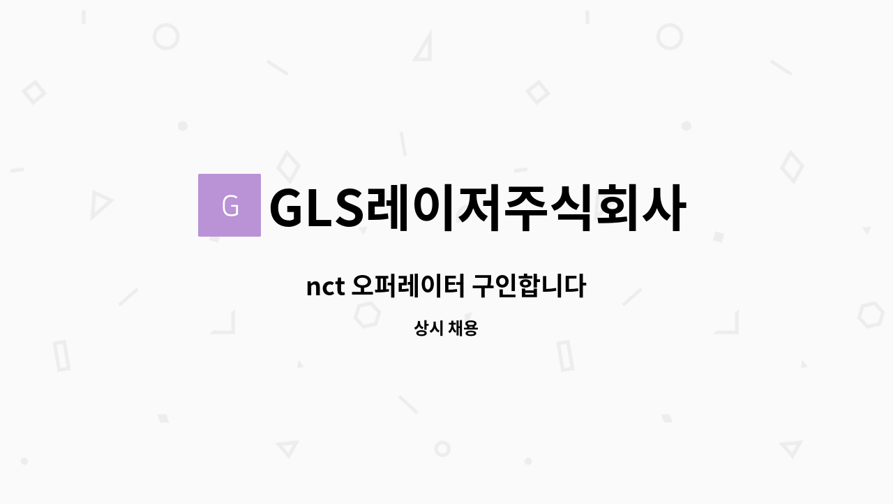 GLS레이저주식회사 - nct 오퍼레이터 구인합니다 : 채용 메인 사진 (더팀스 제공)