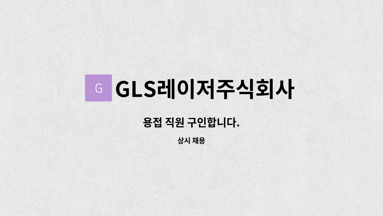 GLS레이저주식회사 - 용접 직원 구인합니다. : 채용 메인 사진 (더팀스 제공)