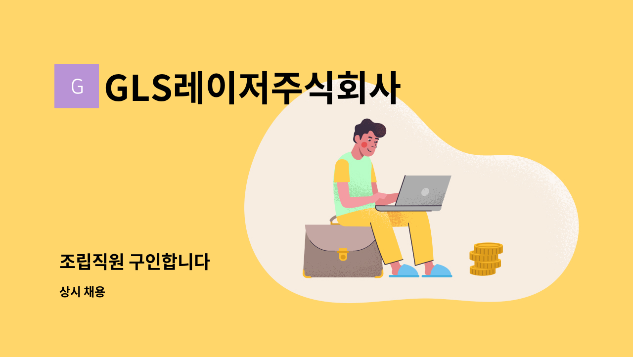 GLS레이저주식회사 - 조립직원 구인합니다 : 채용 메인 사진 (더팀스 제공)