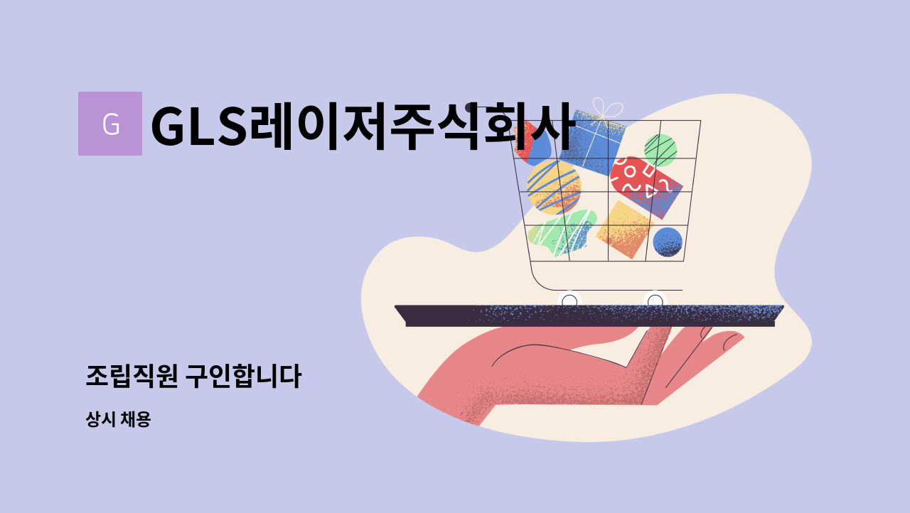 GLS레이저주식회사 - 조립직원 구인합니다 : 채용 메인 사진 (더팀스 제공)