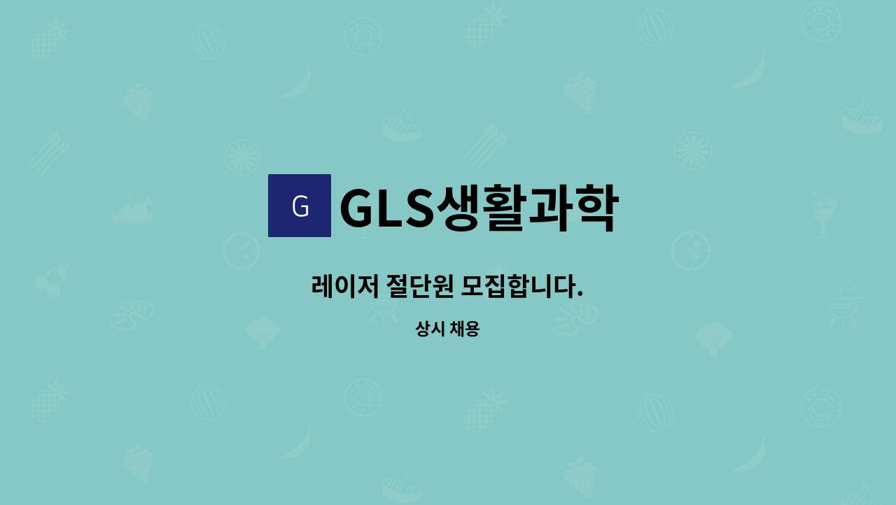 GLS생활과학 - 레이저 절단원 모집합니다. : 채용 메인 사진 (더팀스 제공)