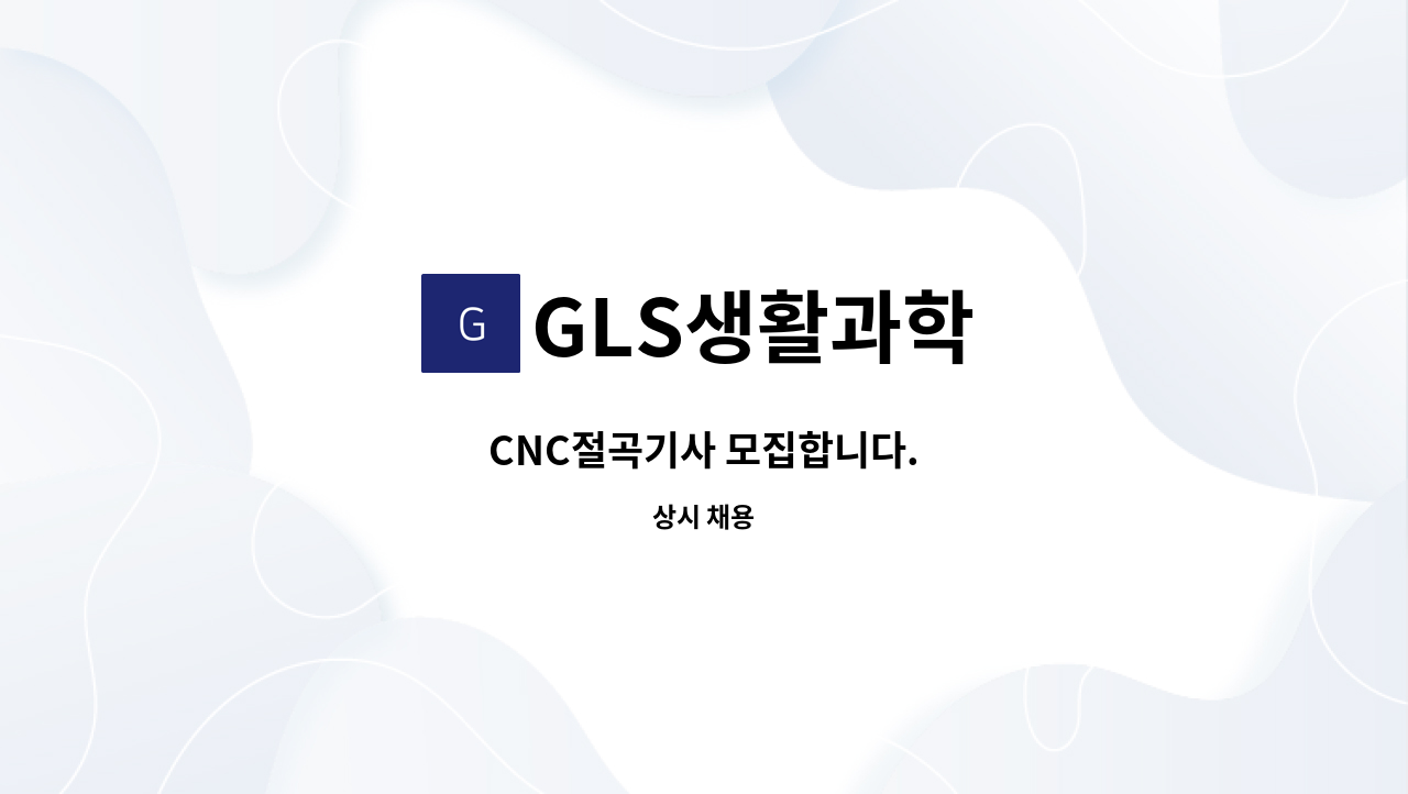 GLS생활과학 - CNC절곡기사 모집합니다. : 채용 메인 사진 (더팀스 제공)