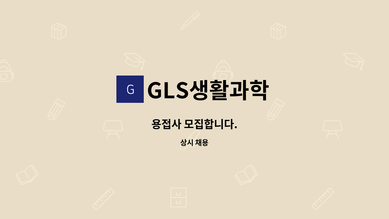 GLS생활과학 - 용접사 모집합니다. : 채용 메인 사진 (더팀스 제공)